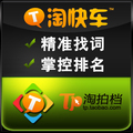 淘快车直通车优化助手*30/月 关键词查找/排名锁定 标题/网店推广