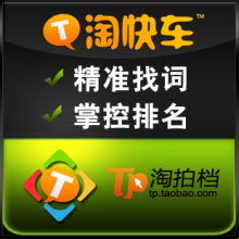 淘快车直通车优化助手*30/月 关键词查找/排名锁定 标题/网店推广