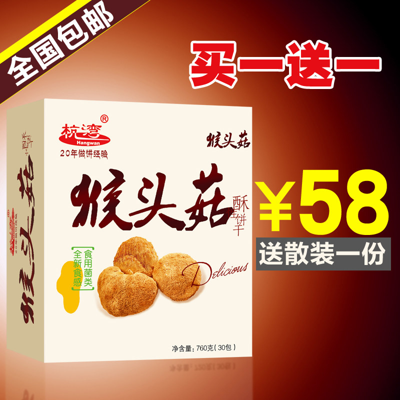 杭湾正品猴菇饼干酥性曲奇760g/盒 猴头菇饼干 办公室休闲零食
