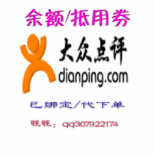 大众点评团  代购 团购 优惠券 抵用券  代下单 先消费后确认