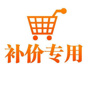 邮费 补单 退换货补价  快递几元就拍几个 单价 1元