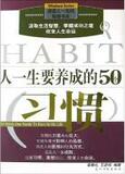 【疯狂价】改变人一生的智慧书系:人一生要养成的50个习惯