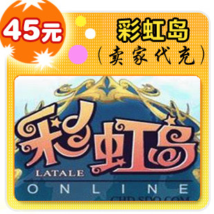 彩虹岛45元在线直充