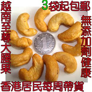  新货！越南顶级大腰果/极大无添加/香港代购/3袋或以上包邮