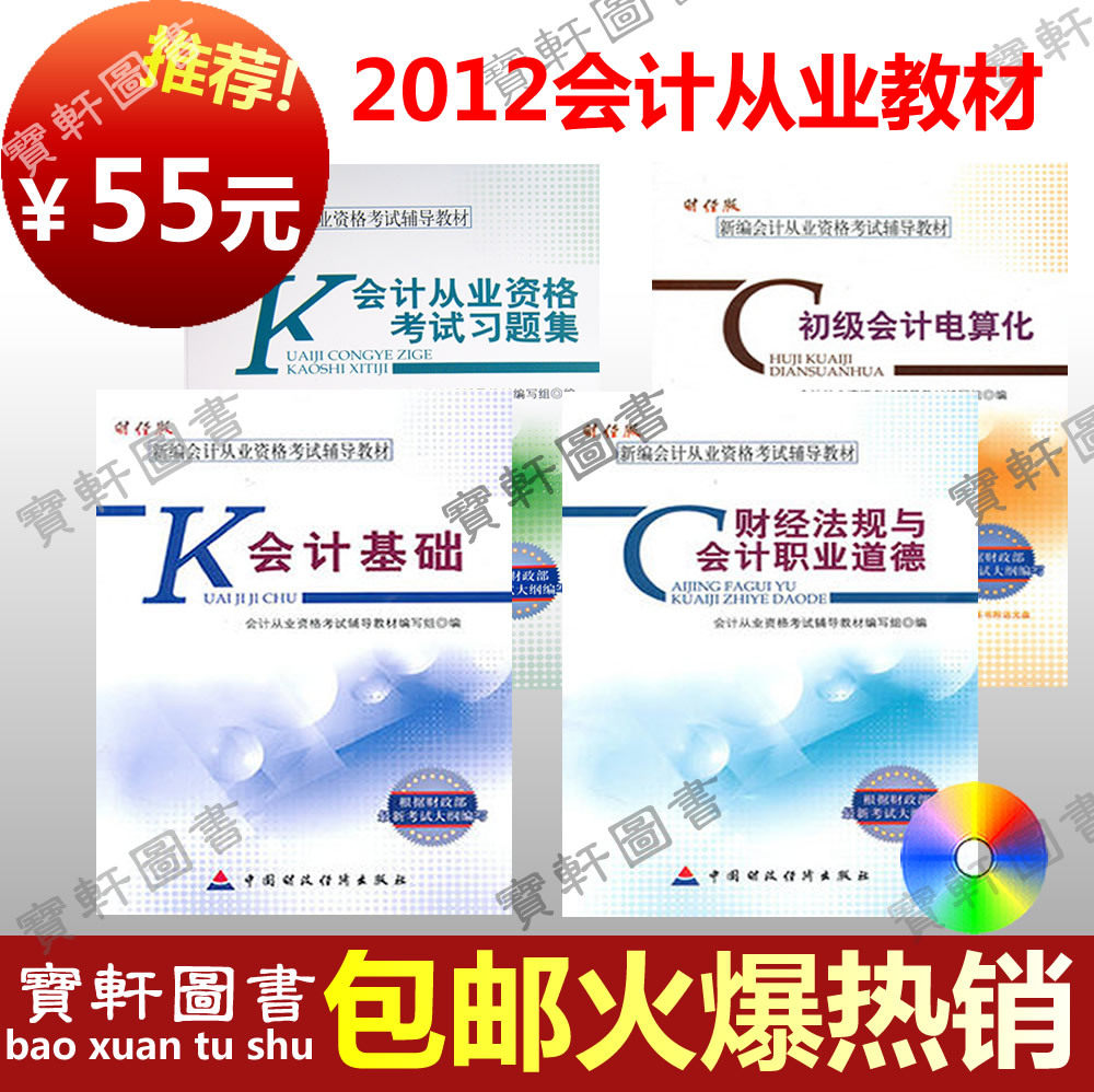 正版2012会计从业资格教材 基础+财经法规与会计职业道德+电算化