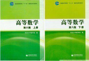 正版考研数学旧书 高数 高等数学 第六版 同济大学 第6版 上下册
