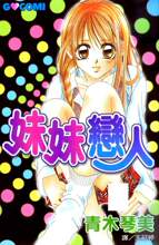 【77】青木琴美【少女】《妹妹恋人》1-10【完结】漫画