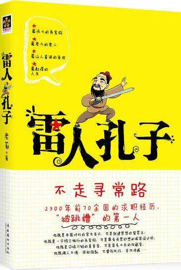 【仲逸正品】雷人孔子（最伟大的丧家犬，最老大的老二，最让人着