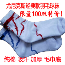 齐克努 特价羽毛球袜 尤尼克斯袜子 运动袜子 加厚毛巾 限量特价