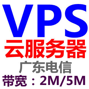 广东电信VPS云主机服务器租用 512M内存\/2M