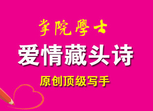 代写诗词|策划书代写|代写情书|代写对联|祝寿用语|名字写诗|