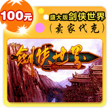 盛大版剑侠世界100元在线直充