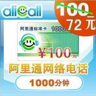 【自动 发卡】无需联系】阿里通100元面值充值卡 网络电话官方卡