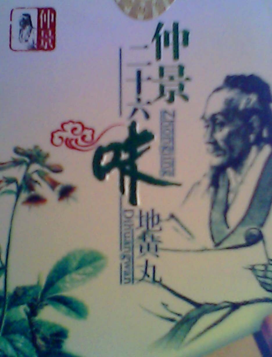 男性保健佳品 仲景二十六味地 黄 丸买三送一