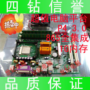 电脑平台P4 3.0CPU 865 集成显卡主板 1G内存 送风扇