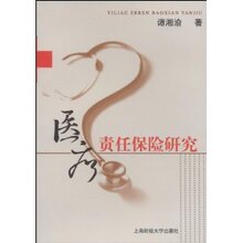 医疗责任保险研究 谭湘渝 9787564203078正品保障