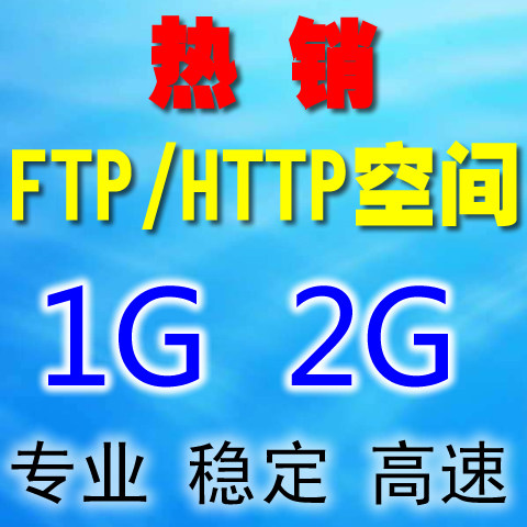 1G/2G 热销FTP空间/HTTP下载/图片游戏补丁下载/ web下载/可外链