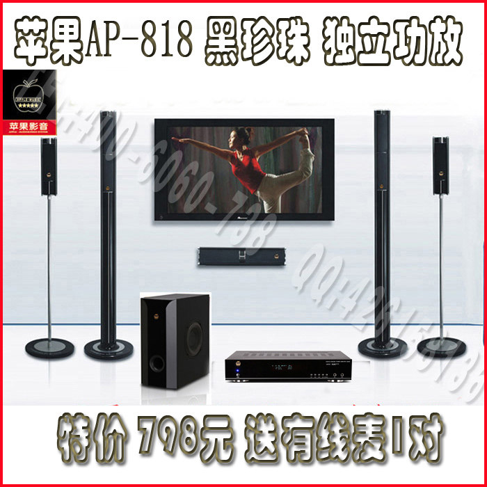 苹果5.1家庭影院 音响套装 独立功放AP-818A黑珍珠 送双有线麦