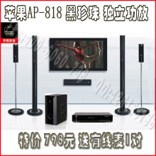 苹果5.1家庭影院/音响套装/独立功放AP-818黑珍珠音响送麦克风1对