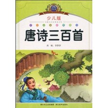 『正版特价』小学语文新课标阅读必备:唐诗三百首(少儿版)(注音美