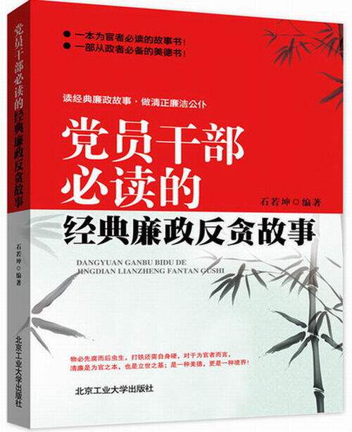 党员干部必读的经典廉政反贪故事 石若坤 书店 国家行政管理书籍 畅销书