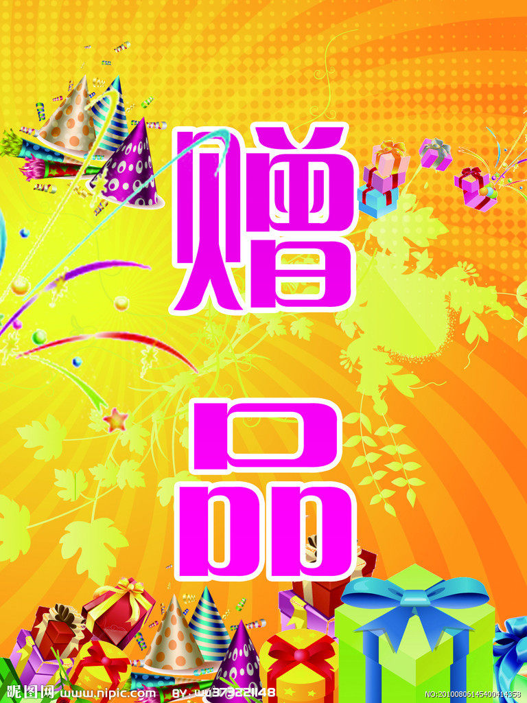 随机赠品