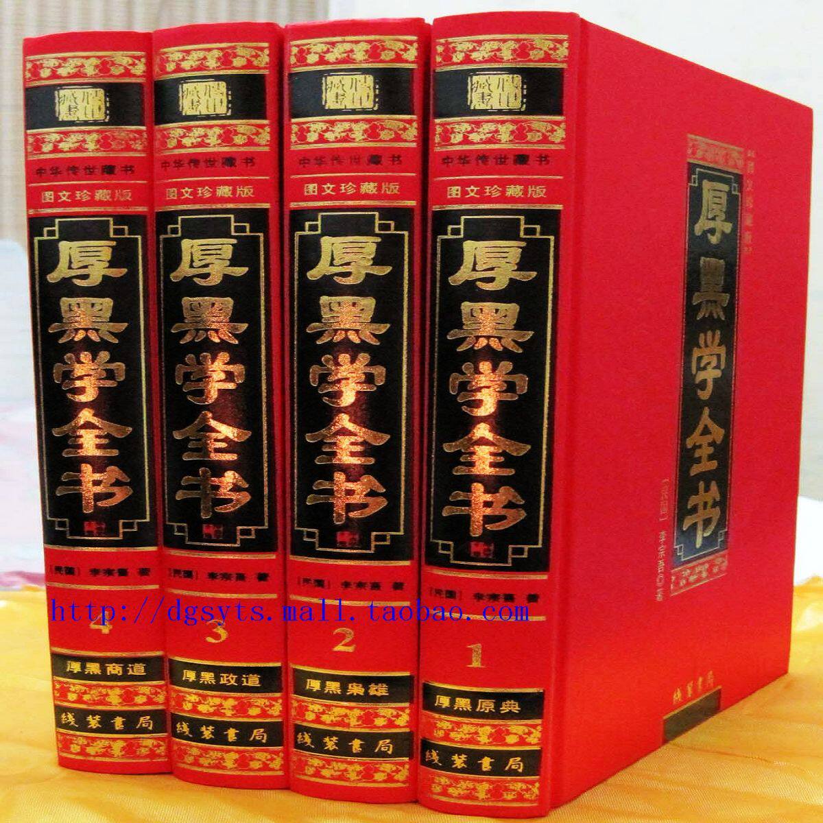 厚黑学全书厚黑学大全集李宗吾丝绸布面精装4册