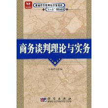 Z-T 正版 促销商务谈判理论与实务/王福祥/9787030228130
