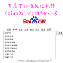 【百度下拉】刷百度相关搜索软件 百度指数seo工具seo软件 皇冠