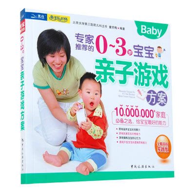 0-3岁宝宝亲子游戏方案 专家推荐 亲子 幼儿 智力 开发 正版 童书