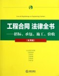 工程合同法律全书--招标承包施工验收(实