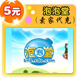 泡泡堂5元在线直充