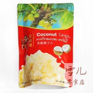  [雪儿进口零食店] 泰国金啦哩香脆椰子片40g(51)又香又脆