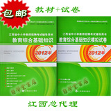 正版包邮 2012江西省教师招聘考试用书 教材试卷 中小学通用 高校