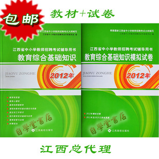 正版包邮 2012江西省教师招聘考试用书 教材试卷 中小学通用 高校