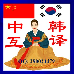 格格韩语翻译服务/韩语笔译/韩语信件文件翻译/中韩互译/商务文件