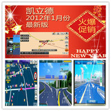凯立德最新地图升级2012年1月冬季版最新版 高清3D及普清2721J09