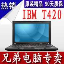淘宝网ThinkPad T420(4180EV5) 全新I7-2640/4G/320G/独显1G/蓝/指/摄