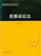警官高等职业教育系列教材民事诉讼法FL08