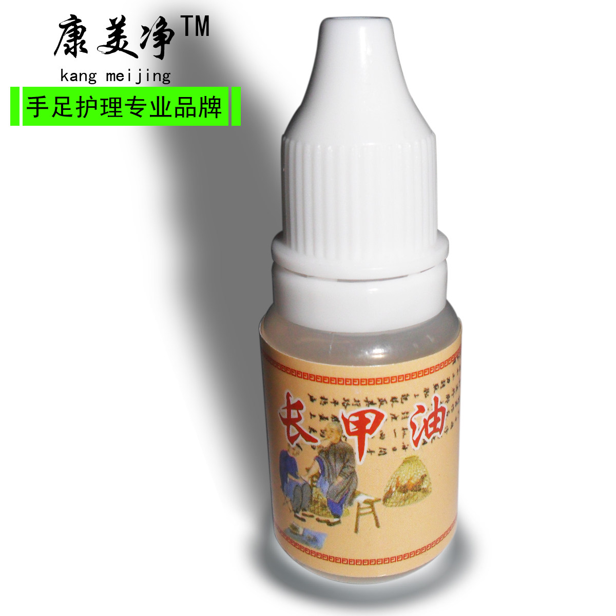 秒杀 康美净灰指甲水专用全程指导 美甲 亮甲