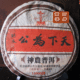 普洱茶 400克天下为公纪念茶普洱茶(生)