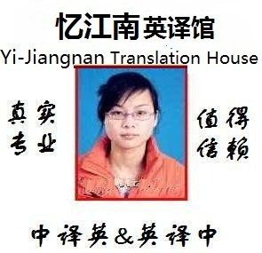 【忆江南 翻译】专业八级 英语翻译 英文翻译 诚心翻译 10块起译