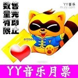 YY月票0.5/歪歪月票0.55/YY月票0.6/YY刷花/YY皇冠号2元 批发月票