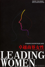 (全新正版） 卓越商界女性 美国SAPATORE BOOKS公司 编，杨静，王