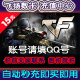 CF点卷/穿越火线1500CF点券/15元点卡/CF1500CF点/自动充值/秒充