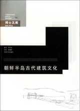 【满29包邮】朝鲜半岛古代建筑文化/中国城市规划建筑学园林景