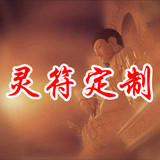 各类灵符符咒个性定制-开运符平安符道家灵符咒开光符道教灵符咒