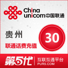 [第五代快充]贵州联通充值 手机话费充值 30元联通话费 快速充值