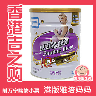 【香港万宁代购】港版版雅培 妈妈喜康素 孕产妇奶粉 800g 附小票
