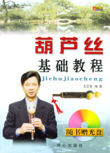 【满50包邮】葫芦丝基础教程(含盘)-送书签